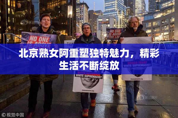 北京熟女阿重塑独特魅力，精彩生活不断绽放