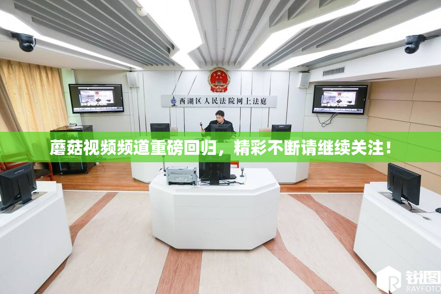 蘑菇视频频道重磅回归，精彩不断请继续关注！