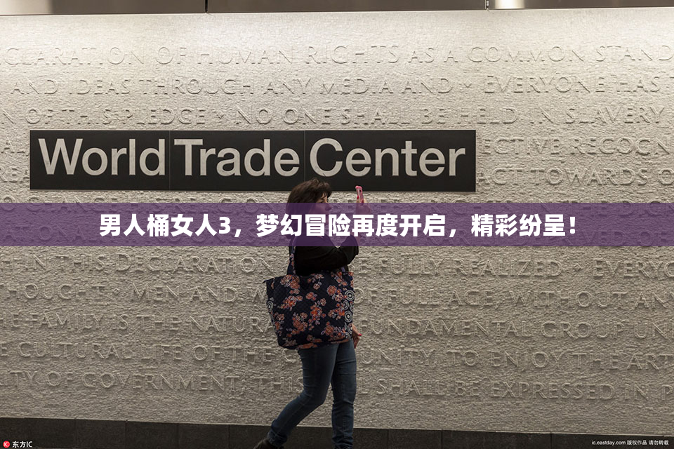 男人桶女人3，梦幻冒险再度开启，精彩纷呈！