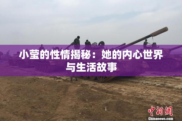 小莹的性情揭秘：她的内心世界与生活故事