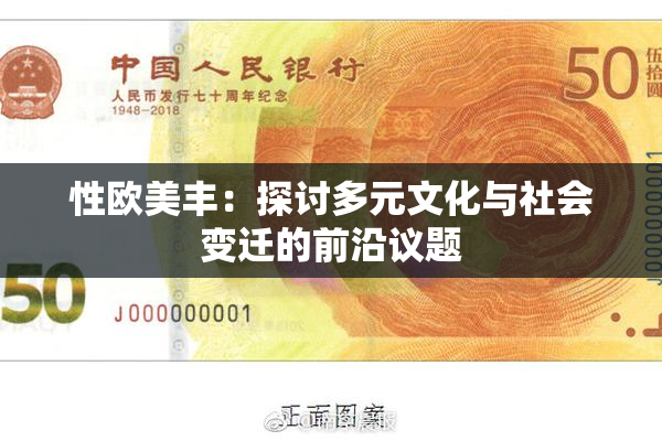 性欧美丰：探讨多元文化与社会变迁的前沿议题