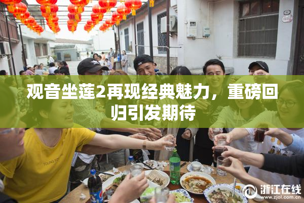 观音坐莲2再现经典魅力，重磅回归引发期待