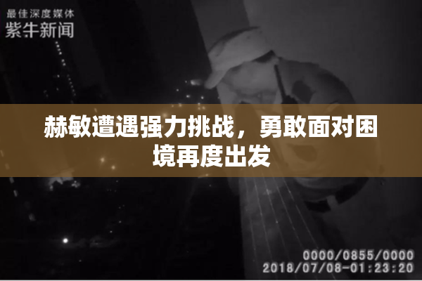 赫敏遭遇强力挑战，勇敢面对困境再度出发