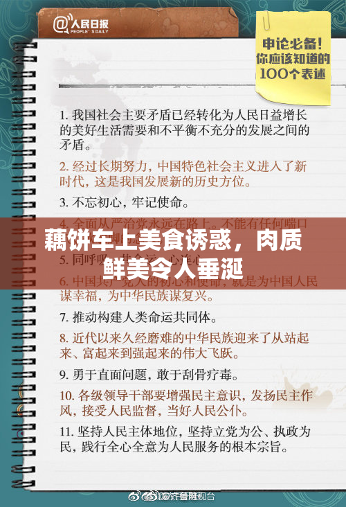 藕饼车上美食诱惑，肉质鲜美令人垂涎