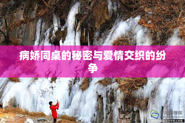 病娇同桌的秘密与爱情交织的纷争