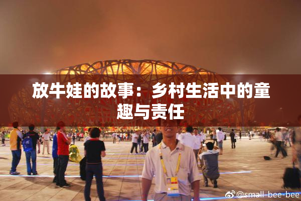 放牛娃的故事：乡村生活中的童趣与责任