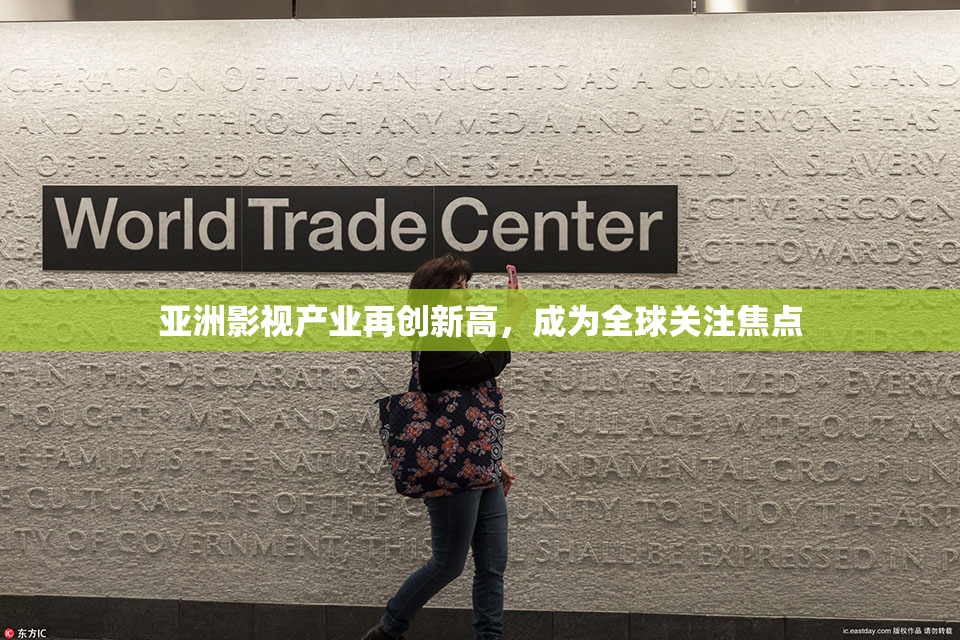 亚洲影视产业再创新高，成为全球关注焦点
