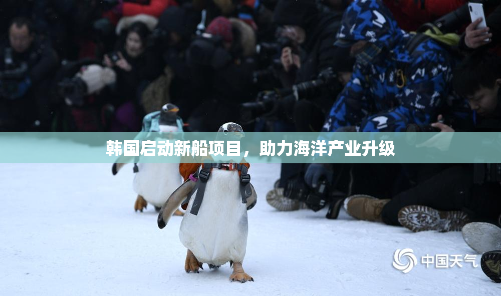 韩国启动新船项目，助力海洋产业升级