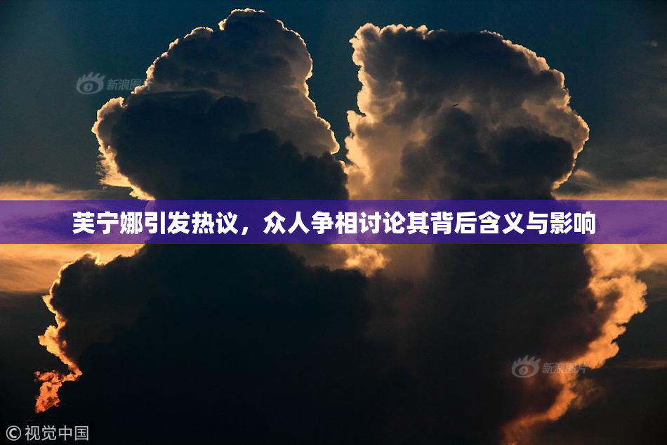 芙宁娜引发热议，众人争相讨论其背后含义与影响