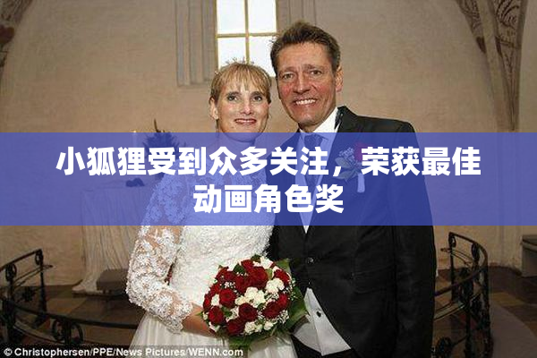 小狐狸受到众多关注，荣获最佳动画角色奖