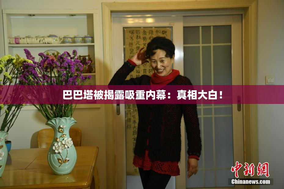 巴巴塔被揭露吸重内幕：真相大白！
