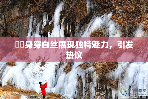 妺妺身穿白丝展现独特魅力，引发热议