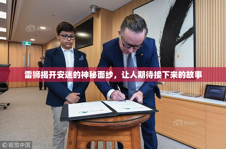 雷狮揭开安迷的神秘面纱，让人期待接下来的故事