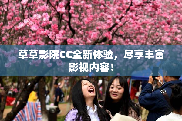 草草影院CC全新体验，尽享丰富影视内容！
