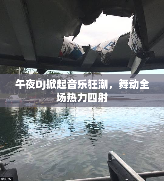 午夜DJ掀起音乐狂潮，舞动全场热力四射