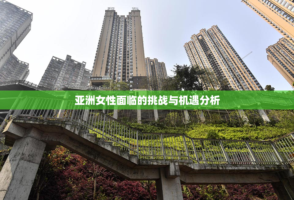 亚洲女性面临的挑战与机遇分析