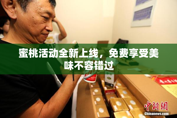 蜜桃活动全新上线，免费享受美味不容错过