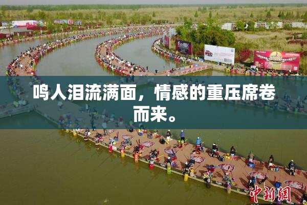 鸣人泪流满面，情感的重压席卷而来。