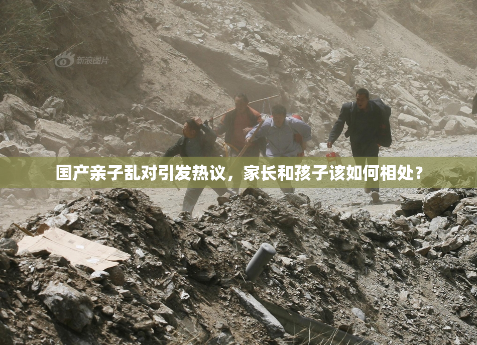 国产亲子乱对引发热议，家长和孩子该如何相处？