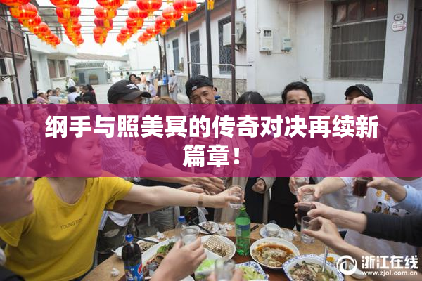 纲手与照美冥的传奇对决再续新篇章！