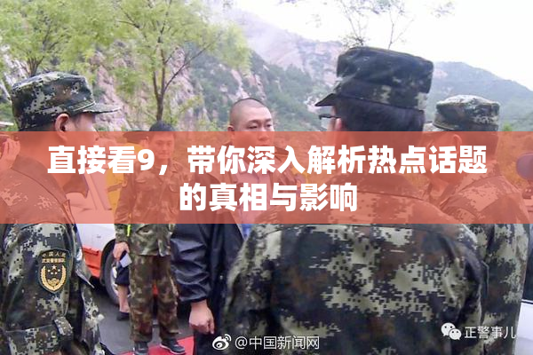 直接看9，带你深入解析热点话题的真相与影响