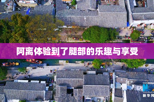 阿离体验到了腿部的乐趣与享受