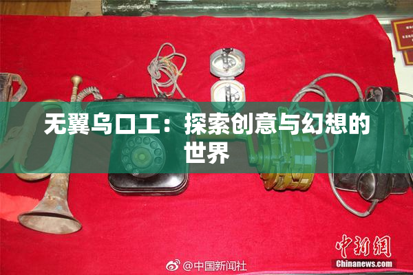 无翼乌口工：探索创意与幻想的世界