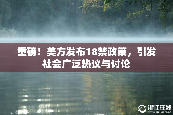 重磅！美方发布18禁政策，引发社会广泛热议与讨论