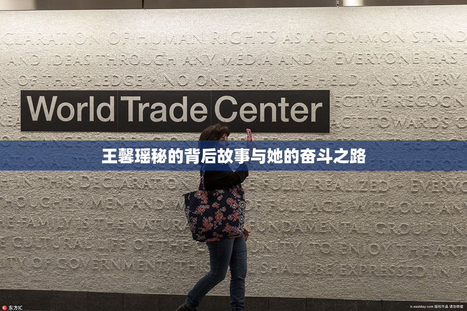 王馨瑶秘的背后故事与她的奋斗之路