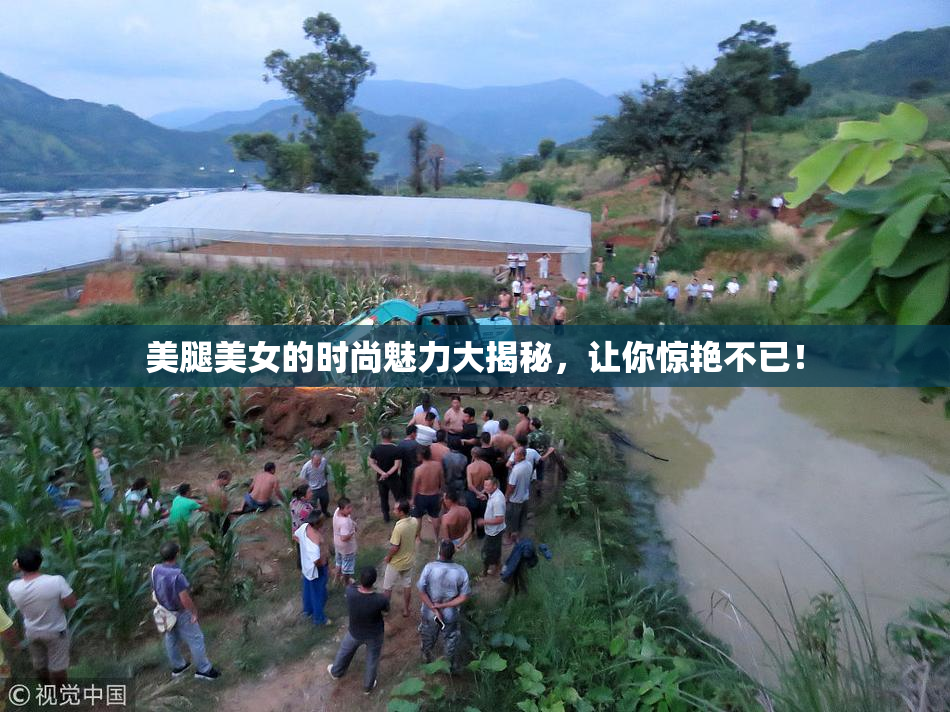 美腿美女的时尚魅力大揭秘，让你惊艳不已！