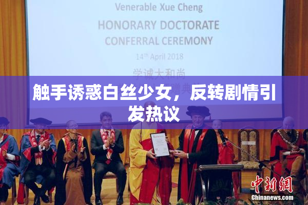 触手诱惑白丝少女，反转剧情引发热议