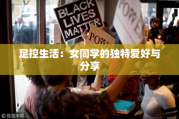 足控生活：女同学的独特爱好与分享