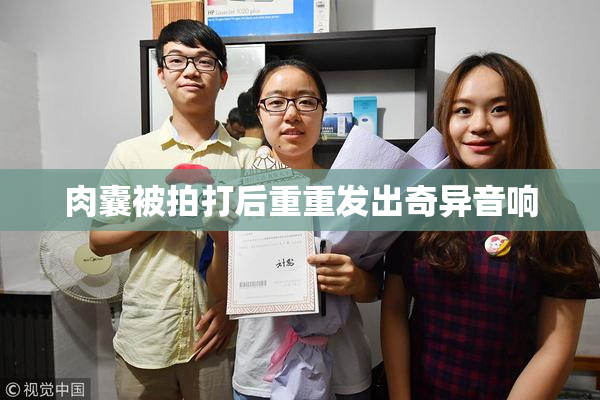肉囊被拍打后重重发出奇异音响