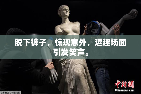 脱下裤子，惊现意外，逗趣场面引发笑声。
