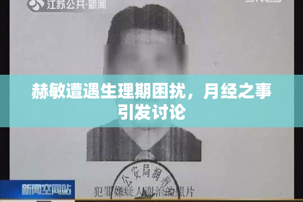 赫敏遭遇生理期困扰，月经之事引发讨论