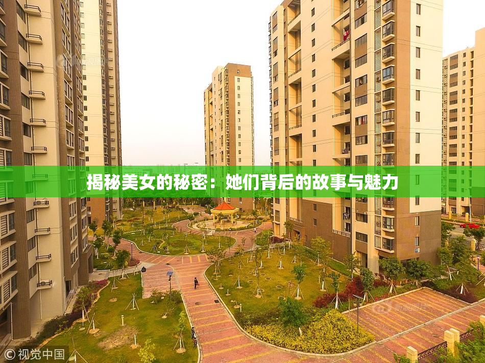 揭秘美女的秘密：她们背后的故事与魅力