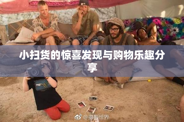 小扫货的惊喜发现与购物乐趣分享