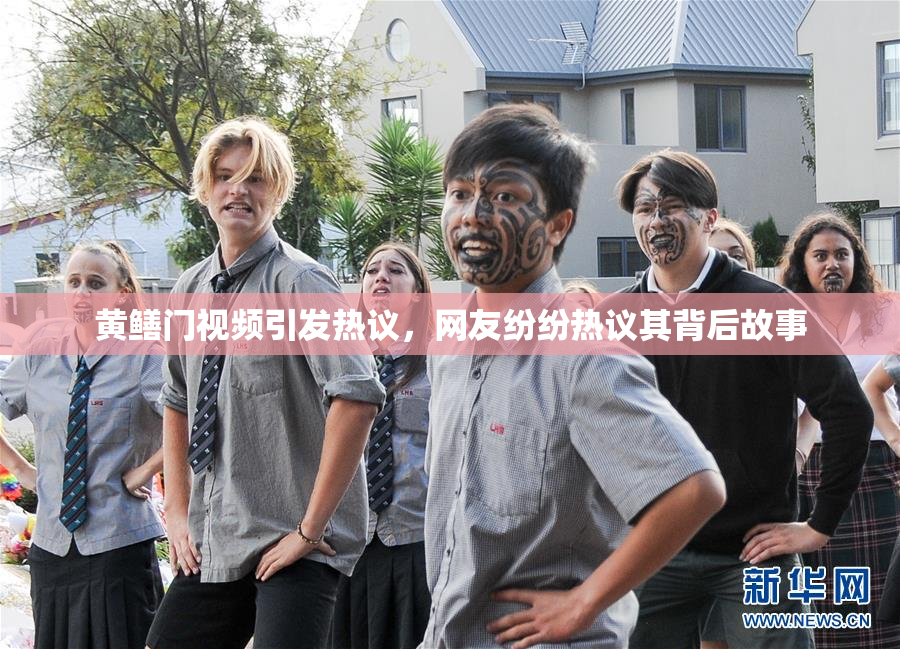 黄鳝门视频引发热议，网友纷纷热议其背后故事