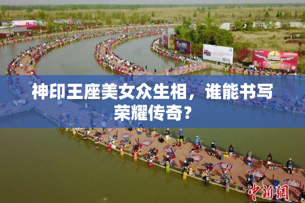 神印王座美女众生相，谁能书写荣耀传奇？