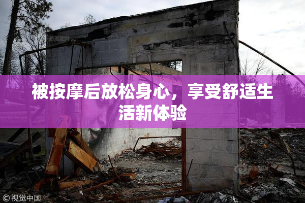 被按摩后放松身心，享受舒适生活新体验