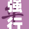 强行漏尿事件引发关注，网友热议处理方式