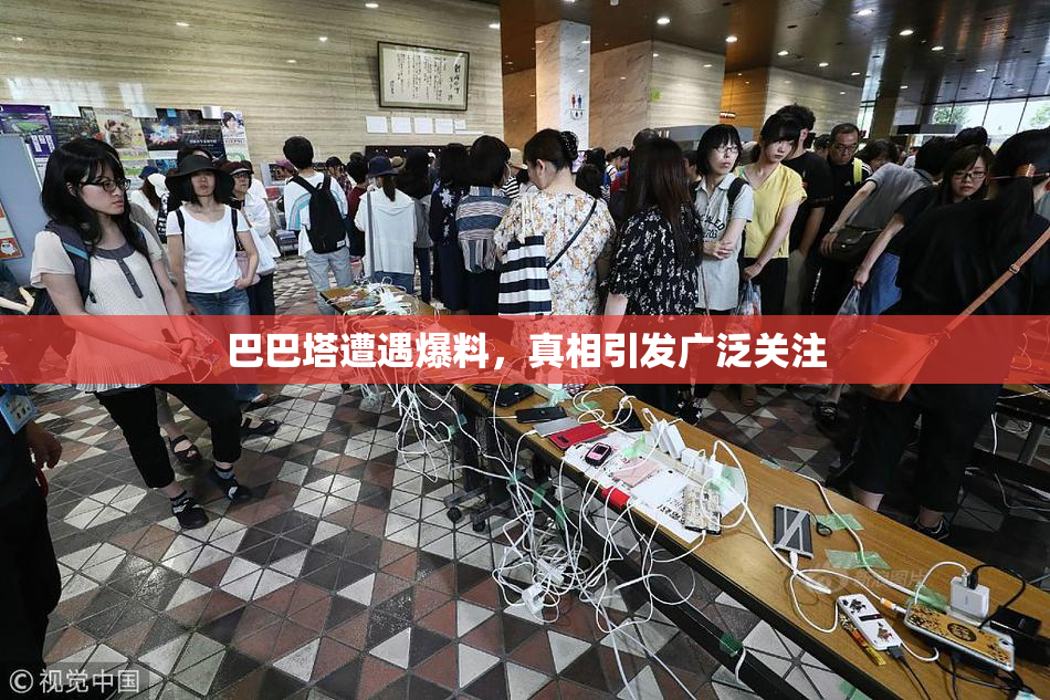 巴巴塔遭遇爆料，真相引发广泛关注