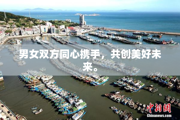 男女双方同心携手，共创美好未来。