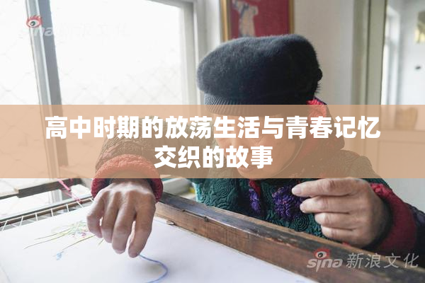 高中时期的放荡生活与青春记忆交织的故事
