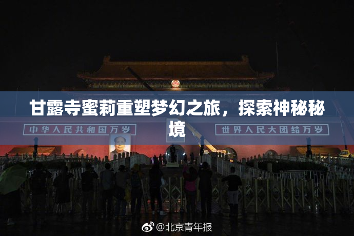 甘露寺蜜莉重塑梦幻之旅，探索神秘秘境