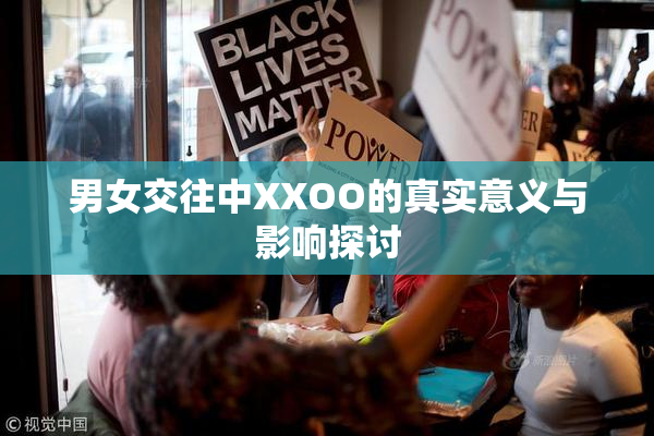 男女交往中XXOO的真实意义与影响探讨