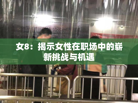 女8：揭示女性在职场中的崭新挑战与机遇