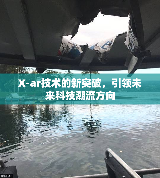 X-ar技术的新突破，引领未来科技潮流方向