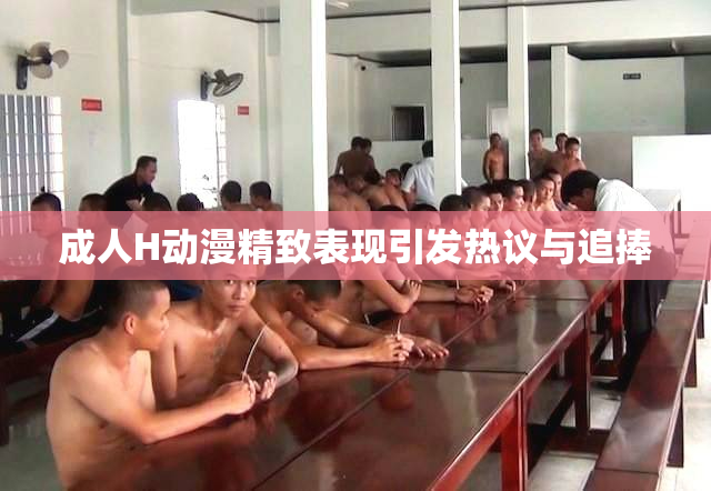 成人H动漫精致表现引发热议与追捧