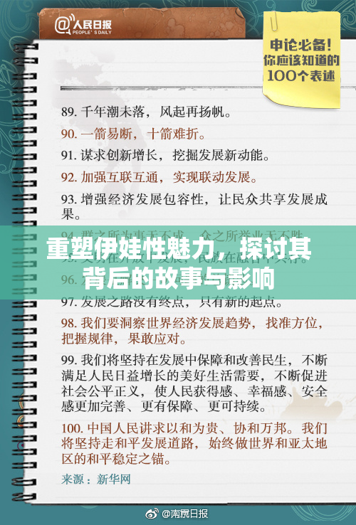 重塑伊娃性魅力，探讨其背后的故事与影响